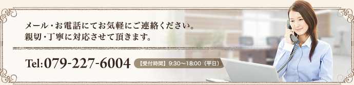 メール・お電話にてお気軽にご連絡ください。親切・丁寧に対応させて頂きます。