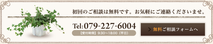 初回のご相談は無料です。お気軽にご連絡くださいませ。