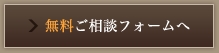 無料ご相談フォームへ