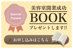 美容室開業成功BOOKプレゼントします!!