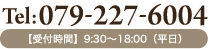 Tel:079-227-6004【受付時間】9:30～18:00（平日）