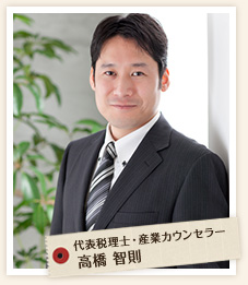 代表税理士・産業カウンセラー 高橋 智則