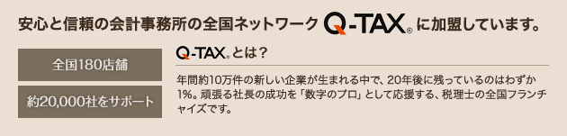 安心と信頼の会計事務所の全国ネットワークQ-TAX®に加盟しています。