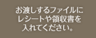 お渡しするファイルにレシートや領収書を入れてください。