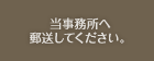 当事務所へ郵送してください。