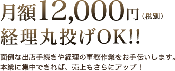 月額12,000円（税別）経理丸投げOK!!