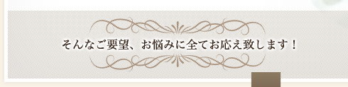 そんなご質問、お悩みに全てお応え致します！