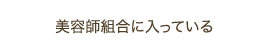 美容師組合に入っている