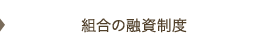 組合の融資制度