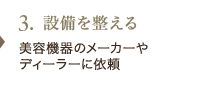 3.設備を整える