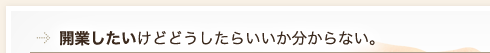 開業したいけどどうしたらいいか分からない。