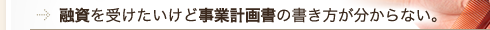 融資を受けたいけど事業計画書の書き方が分からない。