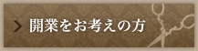 開業をお考えの方