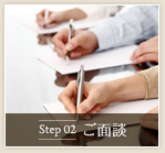 Step02 ご面談