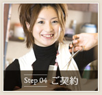 Step04 ご契約