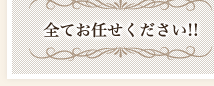 全てお任せください!!